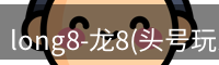 龙八头号玩家官网